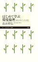 はじめて学ぶ環境倫理 未来のために「しくみ」を問う/吉永明弘【3000円以上送料無料】