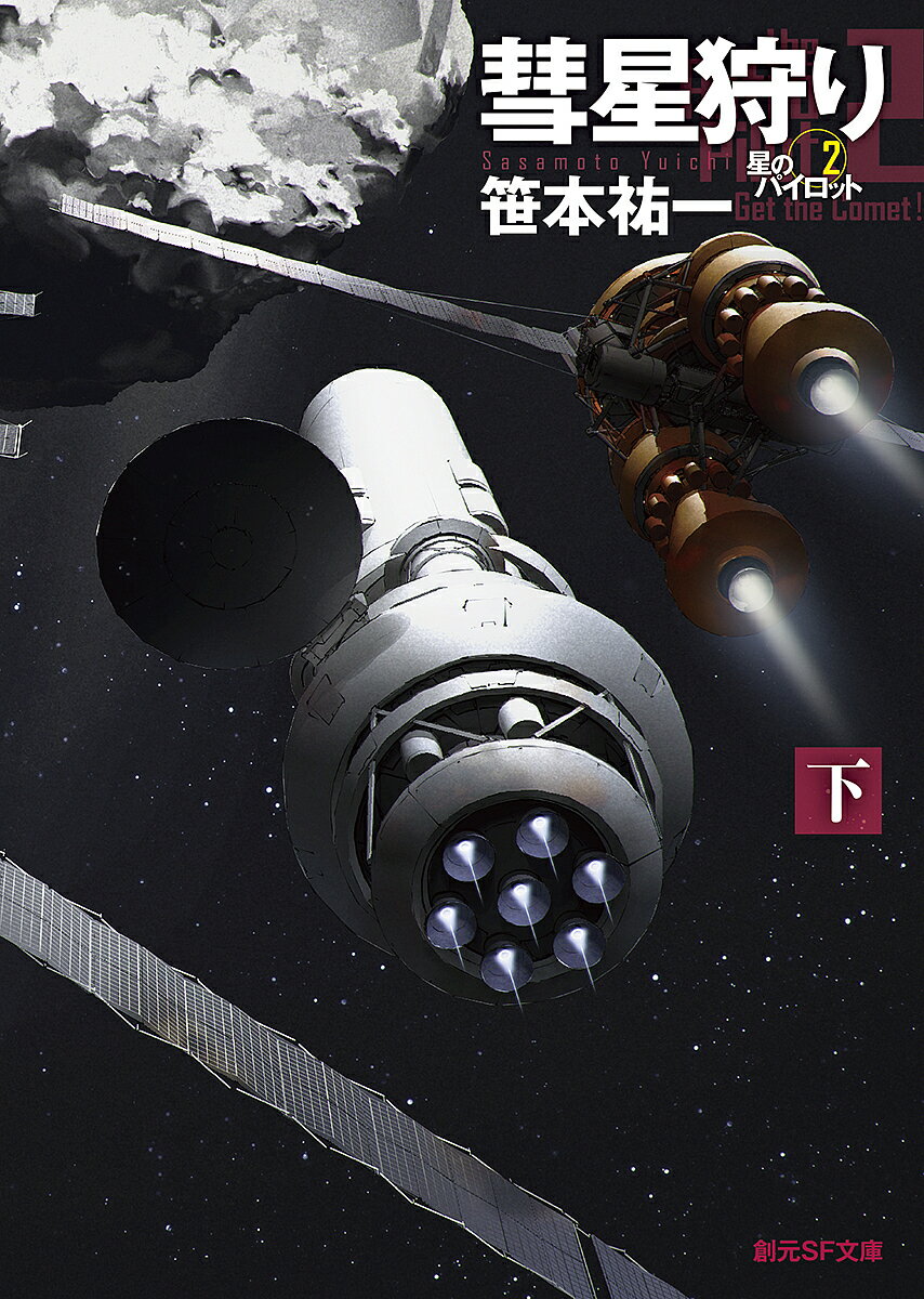 著者笹本祐一(著)出版社東京創元社発売日2021年12月ISBN9784488741112ページ数438Pキーワードすいせいがり2 スイセイガリ2 ささもと ゆういち ササモト ユウイチ BF48379E9784488741112内容紹介星雲賞受賞作「お先に出発します。彗星の傍で会いましょう」「無事な航海を祈る」地球からの航空妨害、襲い来る流星群。各社の宇宙船は無事彗星に到達できるのか？航空宇宙SF第2弾！四隻の宇宙船が彗星を追いかける、長距離宇宙レースが始まった。美紀が乗る「コンパクト・プシキャット」は出遅れたが、オペレーターのチャンやスウら地上クルーの立てた作戦により追い上げを開始。このまま順調に運ぶかと思われたが、成功すれば莫大な利益をもたらすレースは一筋縄ではいかなかった。地球からの妨害工作、突然襲い来る流星雨などトラブルが続出し……。地上と宇宙で共闘して挑んだ、前代未聞のレースの行方とは。※本データはこの商品が発売された時点の情報です。