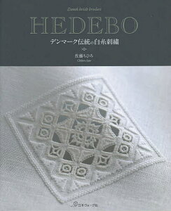 HEDEBO デンマーク伝統の白糸刺繍/佐藤ちひろ【3000円以上送料無料】