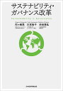 サステナビリティ・ガバナンス改革/内ケ崎茂/川本裕子/渋谷高弘【3000円以上送料無料】