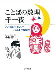 ことばの数理千一夜 ことばの仕組みとパズルと数学と/小谷善行【3000円以上送料無料】
