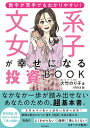 文系女子が幸せになる投資BOOK 数字が苦手でもわかりやすい!/大竹のり子/rikka【3000円以上送料無料】
