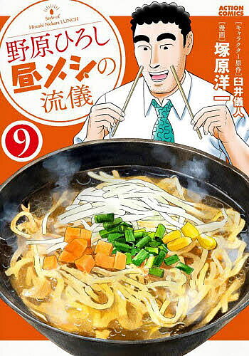 Futabasha Action C - 【3千円以上送料無料】野原ひろし昼メシの流儀 9／臼井儀人／塚原洋一