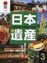 日本遺産 地域の歴史と伝統文化を学ぶ 3【3000円以上送料無料】