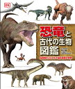 恐竜と古代の生物図鑑 圧倒的ビジュアルで迫る驚異の世界/平山廉/渡邊真里【3000円以上送料無料】