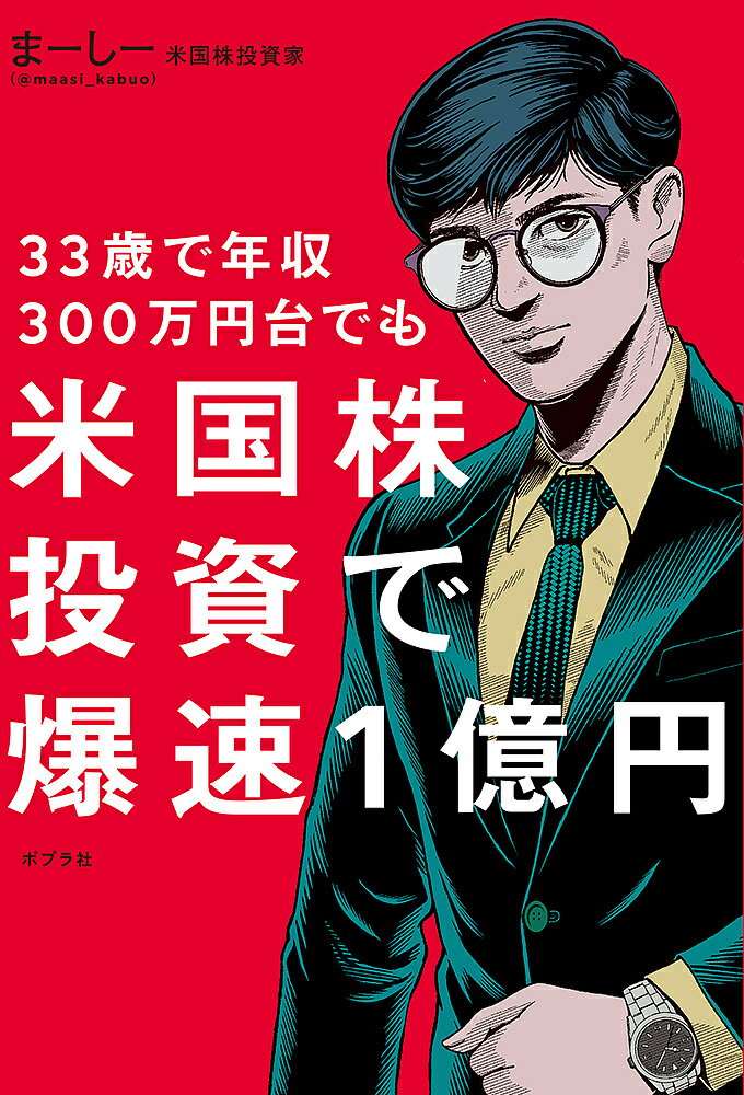 33歳で年収300万円台でも米国株投資で爆速1億円/まーしー【3000円以上送料無料】