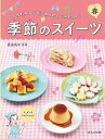 季節のスイーツ かんたんレシピ・わくわくパーティー! 春/荻田尚子【3000円以上送料無料】