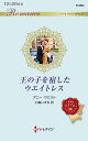 王の子を宿したウエイトレス/アニー・ウエスト/仁嶋いずる【3000円以上送料無料】