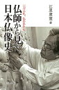 著者江里康慧(著)出版社ミネルヴァ書房発売日2021年12月ISBN9784623093335ページ数223，10Pキーワードぶつしからみたにほんぶつぞうしいつとうさんらい ブツシカラミタニホンブツゾウシイツトウサンライ えり こうけい エリ コウケイ9784623093335内容紹介平安時代中期にその後の仏像の祖型を完成させた定朝、鎌倉時代に最高峰を極めた運慶と快慶。今なお模範であり続けるこの仏像群は、現在の仏師の目から見てどう映るのか。仏師として長い経歴を持つ著者が、インドにおける仏像の濫觴から日本の慶派に至るまでの流れを通観しつつ、独自の視点で新たな日本仏像史を描き出す。※本データはこの商品が発売された時点の情報です。目次序 一刀三礼、仏のかたち/第1章 日本の仏教黎明期—飛鳥・白鳳期/第2章 国家仏教として—奈良期/第3章 仏教文化の絢爛—平安期/第4章 藤原氏の栄華—摂関期/第5章 作善の仏像—院政期/第6章 慶派の興隆—鎌倉期/終 仏師の冬、そして現代へ