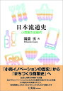 日本流通史 小売業の近現代/満薗勇【3000円以上送料無料】