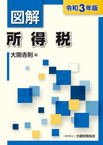 図解所得税 令和3年版／大関吉則【3000円以上送料無料】