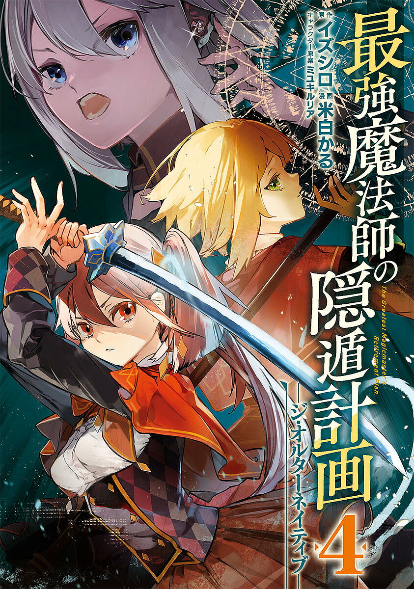 V Jump C - 最強魔法師の隠遁計画-ジ・オルターネ 4／米白かる／イズシロ【3000円以上送料無料】