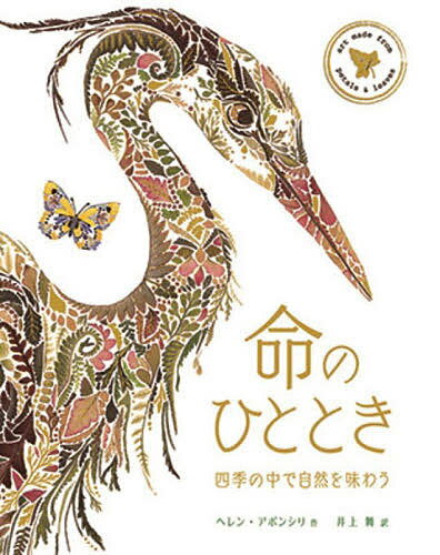 命のひととき 四季の中で自然を味わう art made from petals & leaves／ヘレン・アポンシリ／井上舞【3..