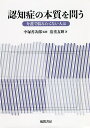 認知症の本質を問う 介護で悩みたくない人は/清重友輝/中塚善次郎【3000円以上送料無料】