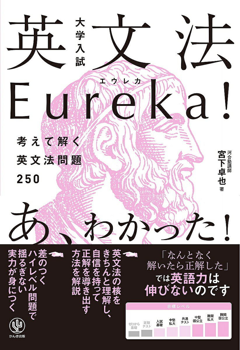 【最大10万Pt当たる！注文5千円以上&エントリー要 9/20~30限定】大学入試英文法Eureka! 考えて解く英文法問題250／宮下卓也