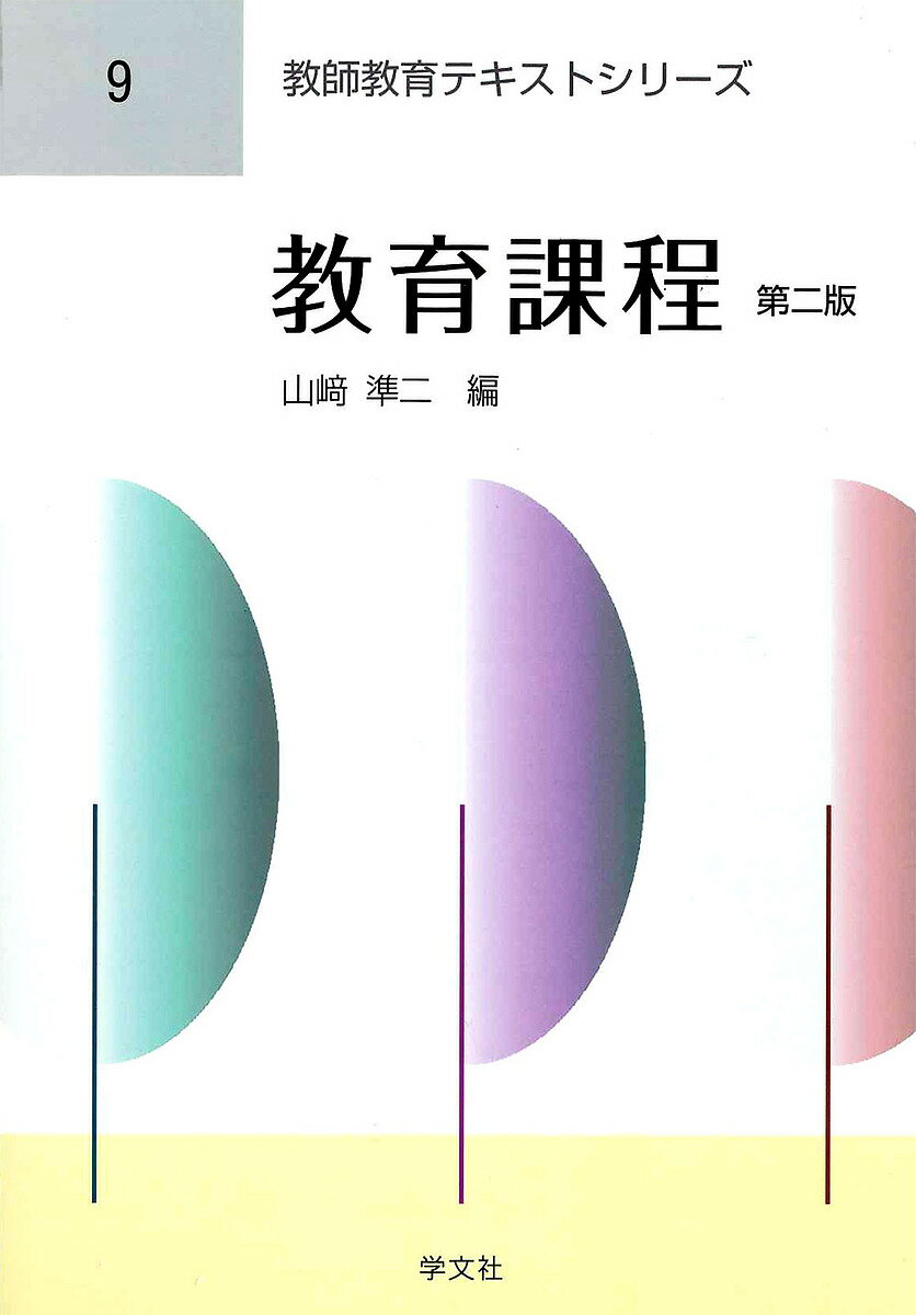 教育課程／山崎準二【3000円以上送料無料】
