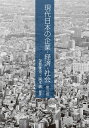 現代日本の企業・経済・社会/釜賀雅史/岡本純【3000円以上送料無料】