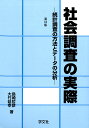 社会調査の実際 統計調査の方法とデータの分析/島崎哲彦/大竹延幸【3000円以上送料無料】
