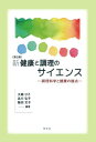 新健康と調理のサイエンス 調理科学と健康の接点/大越ひろ/品川弘子/飯田文子【3000円以上送料無料】