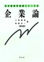 企業論/小椋康宏/柿崎洋一【3000円以上送料無料】