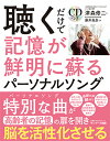 聴くだけで記憶が鮮明に蘇るパーソナルソング/津森修二/藤井昌彦【3000円以上送料無料】