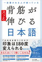 一目置かれる人が使っている背筋がスッと伸びる日本語/西村貴好【3000円以上送料無料】