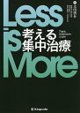 Less is More考える集中治療／太田啓介【3000円以上送料無料】