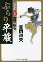 ぶらり平蔵 2/吉岡道夫【3000円以上送料無料】