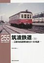 筑波鉄道 三度の社名変更を経たローカル私鉄 上/寺田裕一【3000円以上送料無料】