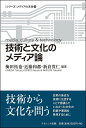 技術と文化のメディア論/梅田拓也/近藤和都/新倉貴仁【3000円以上送料無料】