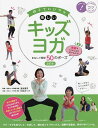 親子でのびやか楽しいキッズヨガ まねして簡単50のポーズ 動画でいっしょにチャレンジ/友永淳子/和田まり子【3000円以上送料無料】