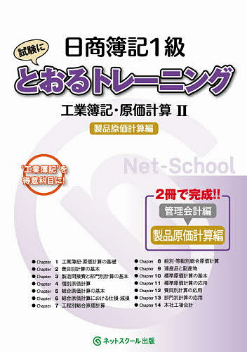 日商簿記1級試験にとおるトレーニング工業簿記・原価計算 ‘工業簿記’を得意科目に! 2【3000円以上送料無料】