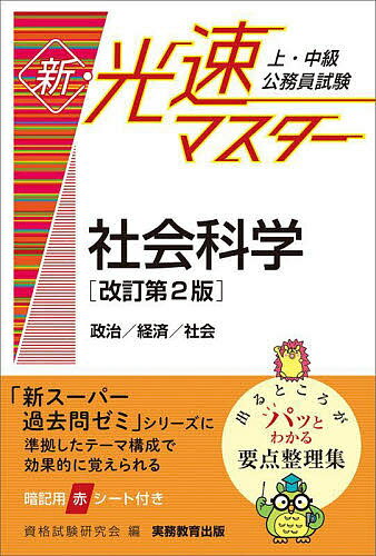 上・中級公務員試験新・光速マスター社会科学 政治/経済/社会／資格試験研究会【3000円以上送料無料】