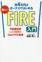 月4万円とボーナスではじめる新しいFIRE入門 不動産投資による堅実なSide FIRE戦略/岩脇勇人【3000円以上送料無料】