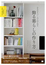 小さなスペースではじめる飾る暮らしの作り方/みつまともこ【3000円以上送料無料】