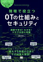 現場で役立つOTの仕組みとセキュリティ 演習で学ぶ!わかる!リスク分析と対策/福田敏博【3000円以上送料無料】