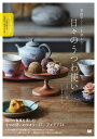 季節やシーンを楽しむ日々のうつわ使い/はるやまひろたか【3000円以上送料無料】
