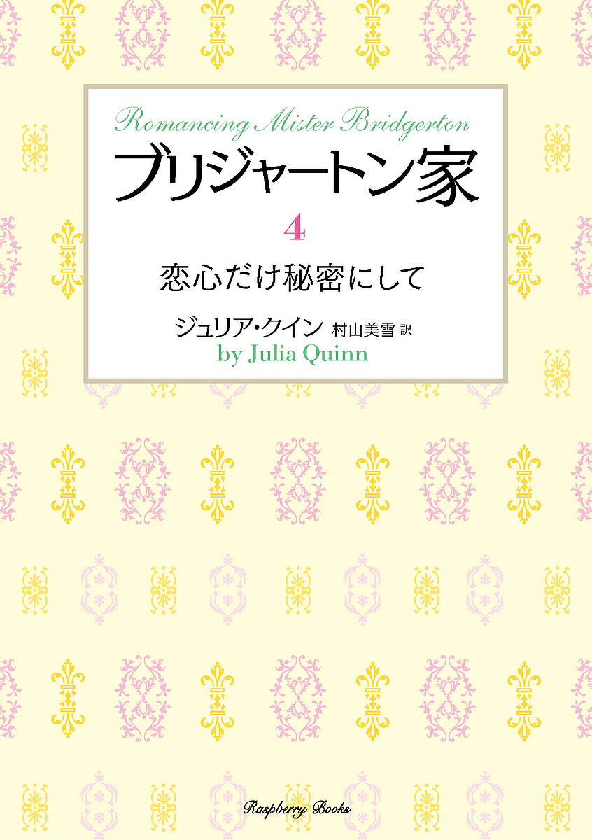 Rakuten - 【3千円以上送料無料】ブリジャートン家 4／ジュリア・クイン／村山美雪