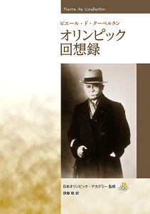ピエール・ド・クーベルタン オリンピック回想録/ピエール・ド・クーベルタン/伊藤敬/日本オリンピック・アカデミー【3000円以上送料無料】