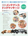 メンテナンスドッグマッサージ 愛犬のコリ・痛みを最短10秒でほぐす! 基礎編/櫻井裕子【3000円以上送料無料】