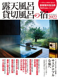 露天風呂貸切風呂の宿 2022／旅行【3000円以上送料無料】