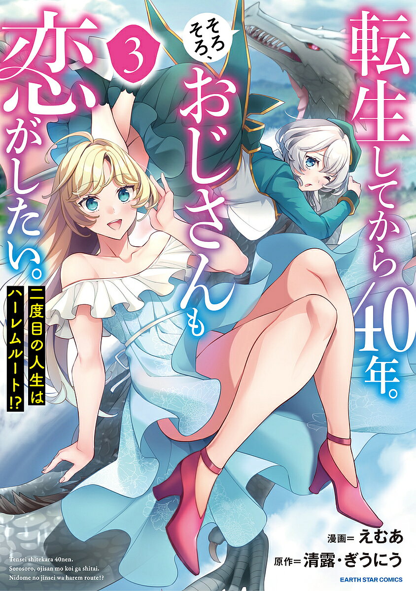 著者えむあ(漫画) 清露(原作) ぎうにう(原作)出版社アース・スターエンターテイメント発売日2021年12月ISBN9784803015843ページ数164Pキーワード漫画 マンガ まんが てんせいしてからよんじゆうねんそろそろおじさんも テンセイシテカラヨンジユウネンソロソロオジサンモ えむあ せいろ ぎうにう エムア セイロ ギウニウ9784803015843内容紹介ダンジョン変動から無事帰還し、アリシア、リリィ、スズの三人に告白されるという、幸せ過ぎる展開に戸惑うジロルド。三人は一カ月アピール合戦をし、誰を恋人にするかジロルドが決める事に…!?そんな時ジロルドの元に、王都の冒険者ギルドからパーティーの招待状が届いた。四人は王都へ飛竜船で向かう事になるのだが、空で待ち受けていたのは…!!※本データはこの商品が発売された時点の情報です。