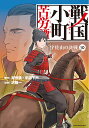 戦国小町苦労譚 10/夾竹桃/平沢下戸/沢田一【3000円以上送料無料】