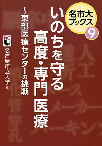 いのちを守る高度・専門医療 東部医療センターの挑戦／名古屋市立大学【3000円以上送料無料】