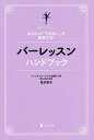 バーレッスンハンドブック あなたの「できない」を解消する!/島田智史【3000円以上送料無料】