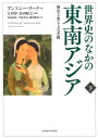 世界史のなかの東南アジア 歴史を変える交差路 下/アンソニー・リード/太田淳/長田紀之【3000円以上送料無料】