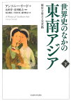 世界史のなかの東南アジア 歴史を変える交差路 下／アンソニー・リード／太田淳／長田紀之【3000円以上送料無料】