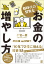 新時代の堅実なお金の増やし方/小宮一慶【3000円以上送料無料】