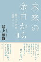 未来の余白から 2/最上敏樹【3000円以上送料無料】
