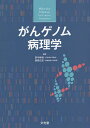 がんゲノム病理学／田中伸哉／西原広史／田中伸哉【3000円以上送料無料】